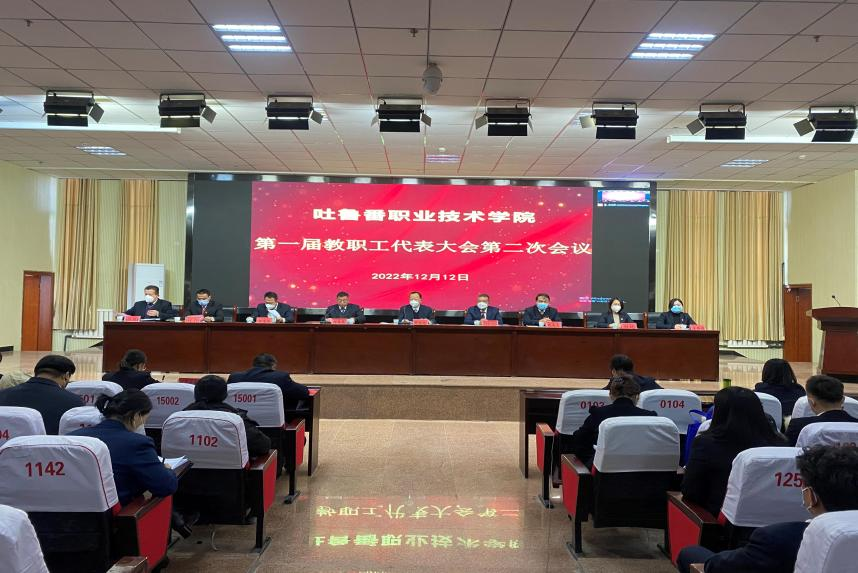 狠聚焦高质量 实现新发展 奋力谱写建设高水平高职院校新篇章—beat365正版唯一官网召开第一届教代会二次会议