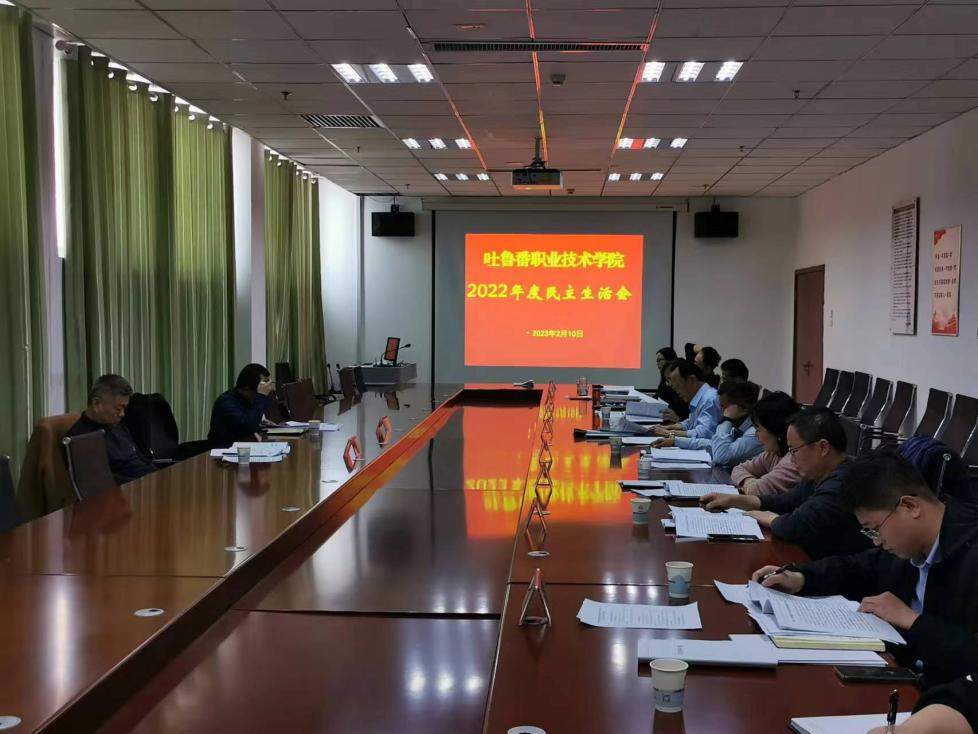 beat365正版唯一官网党委班子召开 2022 年度民主生活会