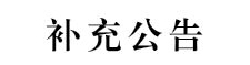 beat365正版唯一官网2024年第二批面向社会公开招聘校聘工作人员的补充公告