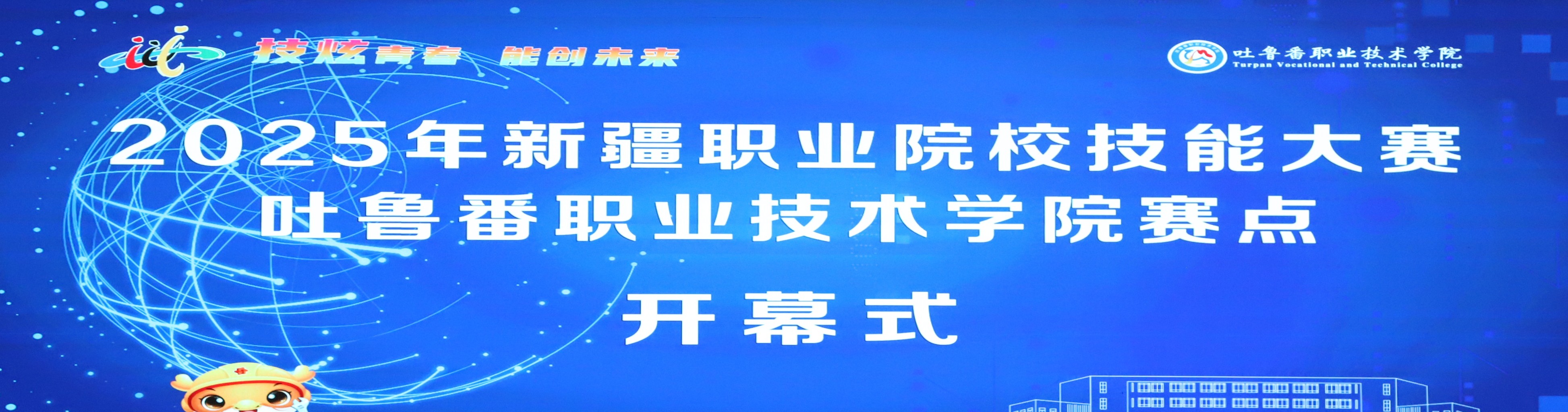 2025年新疆职业院校技能大赛beat365正版唯一官网赛点开幕式